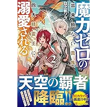 Amazon.co.jp: 魔力ゼロの出来損ない貴族、四大精霊王に溺愛される (4